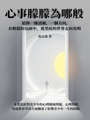 cover image of 心事朦朦為哪般